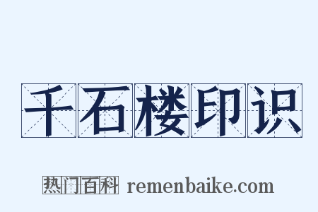 千石楼印识是什么意思的图片